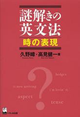 書籍のゆうメール同梱は2冊まで] [書籍] 謎解きの英文法 時の表現 久野 ...