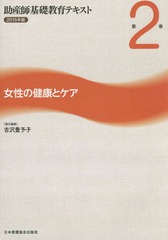 [書籍]/助産師基礎教育テキスト 2015年版第2巻/古沢豊予子/NEOBK-1811643