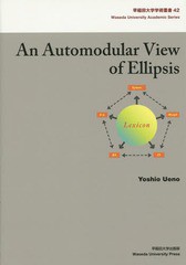 送料無料/[書籍]/An Automodular View of Ellipsis (早稲田大学学術叢書)/上野義雄/著/NEOBK-1820611