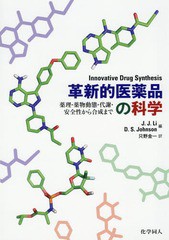 [書籍のメール便同梱は2冊まで]送料無料/[書籍]/革新的医薬品の科学 薬理・薬物動態・代謝・安全性から合成まで / 原タイトル:Innovative