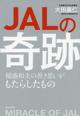 書籍のゆうメール同梱は2冊まで 書籍 Jalの奇跡 稲盛和夫の善き思いがもたら 大田嘉仁 著 Neobk の通販はau Pay マーケット ネオウィング Au Pay マーケット店