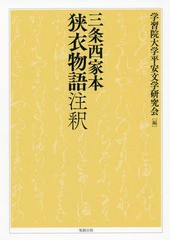 送料無料/[書籍]/三条西家本狭衣物語注釈/学習院大学平安文学研究会/編/NEOBK-2337867