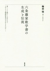 送料無料/[書籍]/六条藤家歌学書の生成と伝流/梅田径/著/NEOBK-2337875