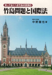 [書籍]/竹島問題と国際法/中野徹也/著/NEOBK-2339731