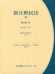 送料無料/[書籍]/新注釈民法   6 物権   3 (有斐閣コンメンタール)/大村敦志/編集代表 道垣内弘人/編集代表 山本敬三/編集代表/NEOBK-2349251の通販は