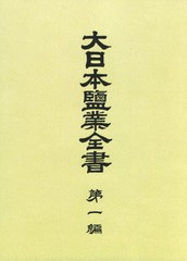 送料無料/[書籍]/[オンデマンド版] 大日本鹽業全書 1/大蔵省主税局/編/NEOBK-2355627