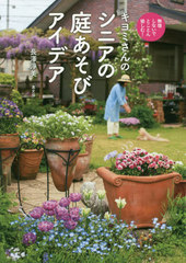 [書籍]/キヨミさんのシニアの庭あそびアイデア (無理しないでとことん愉しむ!)/長澤淨美/著/NEOBK-2439003