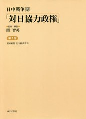 送料無料/[書籍]/日中戦争期「対日協力政権」 2/関智英/監修・解説/NEOBK-2518203