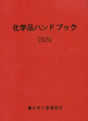 送料無料/[書籍]/’20 化学品ハンドブック/重化学工業通信社・化学チーム/編/NEOBK-2523715の通販は 8,316円