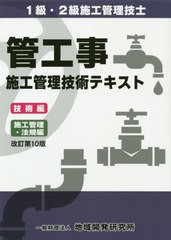 送料無料/[書籍]/管工事施工管理技術テキスト 改訂第10版/地域開発研究所/NEOBK-2606027