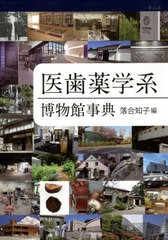 送料無料/[書籍]/医歯薬学系博物館事典/落合知子/編/NEOBK-2620427