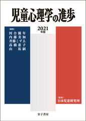 送料無料/[書籍]/児童心理学の進歩 2021年版/河合優年/責任編集 内藤美加/責任編集 日本児童研究所/監修/NEOBK-2630107の通販は 8,041円