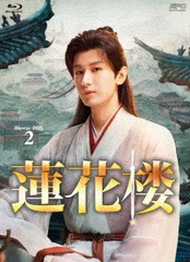 送料無料/[Blu-ray]/蓮花楼 Blu-ray BOX 2/TVドラマ/OPSB-S153