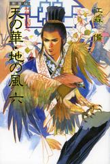 [書籍]/天の華・地の風 私説三国志 6 新装版/江森備/著/NEOBK-1396540 古典