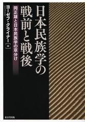 送料無料/[書籍]/日本民族学の戦前と戦後 岡正雄と日本民族学の草分け/ヨーゼフ・クライナー/編/NEOBK-1475636