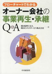 [書籍]/フローチャートでわかるオーナー会社の事業再生・承継Q&A/朝日税理士法人/著 朝日ビジネスサービス株式会社/著/NEOBK-1475740