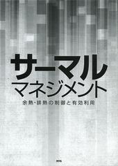 [書籍]/サーマルマネジメント 余熱・排熱の制御と有効利用/柏木孝夫/他著/NEOBK-1477500