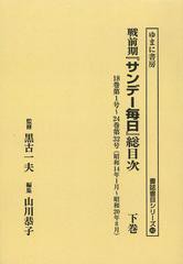 送料無料/[書籍]/戦前期『サンデー毎日』総目次 下巻 オンデマンド版 (書誌書目シリーズ)/黒古一夫/監修 山川恭子/編集/NEOBK-1494220