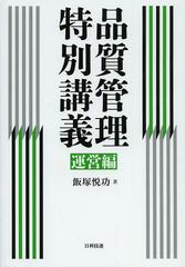 [書籍]/品質管理特別講義 運営編/飯塚悦功/著/NEOBK-1547492