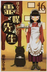 書籍 ほんとにあった 霊媒先生 16 ライバルkc 松本ひで吉 著 Neobk の通販はau Pay マーケット Cd Dvd Neowing