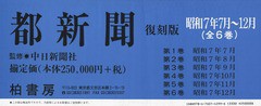 送料無料/[書籍]/都新聞 昭和7年7月〜12月 復刻版 6巻セット/中日新聞社/監修/NEOBK-1573228