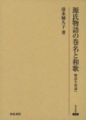 送料無料/[書籍]/源氏物語の巻名と和歌 物語生成論へ (研究叢書)/清水婦久子/著/NEOBK-1642764