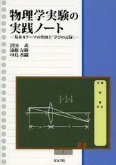 書籍 物理学実験の実践ノート 基本8テーマの作図と 学びの記録 沢田功 著 遠藤友樹 著 中島香織 著 Neobk の通販はau Pay マーケット Cd Dvd Neowing