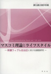 [書籍]/マスコミ理論とライフスタイル 新疆ウィグル自治区における調査研究/夏扎提古麗沙吾提/著/NEOBK-1653332
