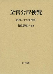 送料無料/[書籍]/全官公庁便覧 昭和28年度版/行政管理庁/監修/NEOBK-1660612