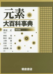 送料無料/[書籍]/元素大百科事典 新装版 / 原タイトル:Jordens grundamnen och deras upptackt(重訳) 原タイトル:Encyclopedia of the Elements/〔PerEnghag/原著〕 渡辺正/監訳 西原寛/〔ほか〕訳/NEOBK-1715804の通販は