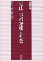 送料無料/[書籍]/近江三上の祭祀と社会 民俗の歴史像を描く/真野純子/著/NEOBK-1806028