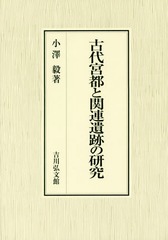 送料無料/[書籍]/古代宮都と関連遺跡の研究/小澤毅/著/NEOBK-2196524の通販は 9,900円