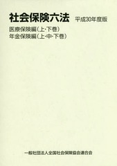 送料無料/[書籍]/社会保険六法 平成30年度版 医療保険編 年金保険編 5巻セット/全国社会保険協会連合会/NEOBK-2267812の通販は