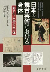 送料無料有/[書籍]/日本の舞台芸術における身体-死と生、人形/ボナヴェントゥーラ・ルペルティ/編著/NEOBK-2348196の通販は 7,590円