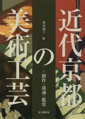 送料無料/[書籍]/近代京都の美術工芸 制作・流通・鑑賞/並木誠士/編/NEOBK-2358108