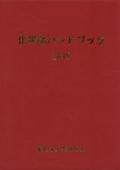 送料無料/[書籍]/’19 化学品ハンドブック/重化学工業通信社・化学チーム/編/NEOBK-2381092