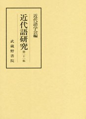 送料無料/[書籍]/近代語研究 21/近代語学会/編/NEOBK-2419636