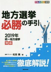 送料無料/[書籍]/地方選挙必勝の手引 2019年統一地方選 (フルカラー図解)/松田馨/著/NEOBK-2445180