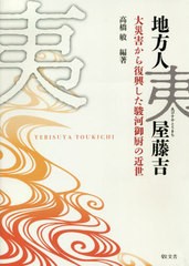 [書籍のゆうメール同梱は2冊まで]/送料無料/[書籍]/地方人夷屋藤吉 大災害から復興した駿河御/高橋敏/編著/NEOBK-2461236