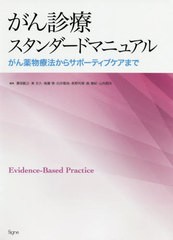 送料無料/[書籍]/がん診療スタンダードマニュアル がん薬物/勝俣範之/編集 東光久/編集 後藤悌/編集 白井敬祐/編集 高野利実/編集 森雅紀