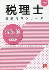 送料無料有 [書籍] 簿記論総合計算問題集 2021年基礎編 (税理士受験