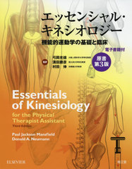 [書籍]/エッセンシャル・キネシオロジー 機能的運動学の基礎と臨床 電子書籍付 / 原タイトル:Essentials of Kinesiology for the Physical Therapist Assistant 原著第3版の翻訳/PaulJacksonMansfield/著 DonaldA.Neumann/著 弓岡光徳/監訳 溝田勝彦/監訳 村田伸/監訳/NEOBK-2の通販は 5,295円