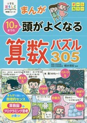 書籍 まんが10才までの頭がよくなる算数パズル305 小学生おもしろ学習シリーズ 細水保宏 監修 Neobk の通販はau Pay マーケット Cd Dvd Neowing