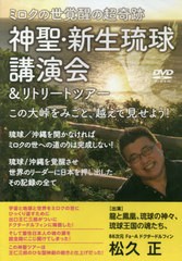 [書籍のゆうメール同梱は2冊まで]送料無料/[書籍]/DVD 神聖・新生琉球講演会&リトリート (ミロクの世覚醒の超奇跡)/松久正/NEOBK-2516604