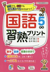 書籍 国語習熟プリント 学校でも 家庭でも教科書レベルの力がつく 小学5年生 松井憲三 著 金井敬之 編 Neobk の通販はau Pay マーケット Cd Dvd Neowing