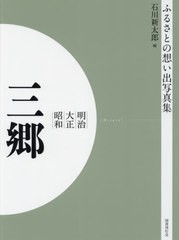 送料無料/[書籍]/[オンデマンド版] 明治大正昭和 三郷 (ふるさとの想い出写真集)/石川新太郎/編/NEOBK-2523732