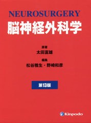 送料無料/[書籍]/脳神経外科学 第13版/太田富雄/ほか原著/NEOBK-2605164