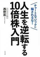 書籍のメール便同梱は2冊まで] [書籍] 人生を逆転する10倍株入門 ...