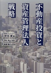 書籍のメール便同梱は2冊まで] [書籍] 不動産投資と資産管理法人戦略 中元崇 著 保立秀人 税監修 倉橋隆行 総合監修 NEOBK-2613500