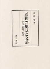 送料無料/[書籍]/近世の地誌と文芸/真島望/著/NEOBK-2614220